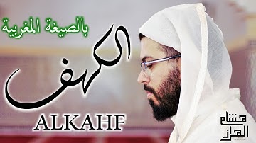 سورة الكهف برواية ورش عن نافع هشام الهراز hicham lharraz sourate alkahf