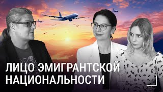 Лицо эмигрантской национальности