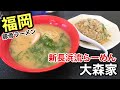 [新長浜流らーめん 大森家]豚骨ラーメン【福岡ラーメン】【福岡グルメ】