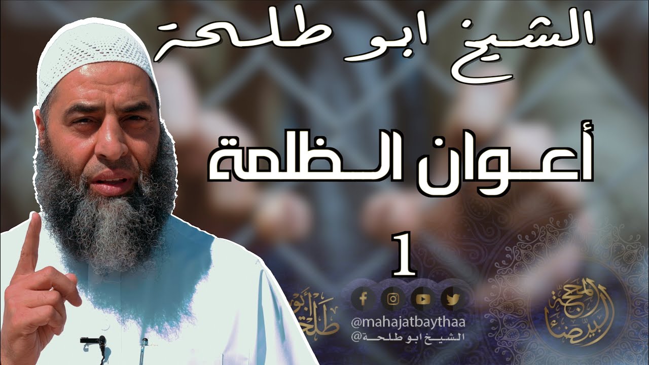 ‏ أعوان الظلمة ١ || خطبة الجمعة لفضيلة الشيخ عمر بن إبراهيم أبو طلحة