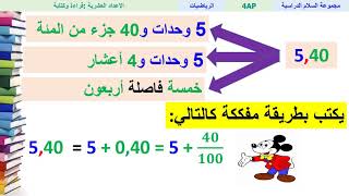 الأعداد العشرية تقديم، قراءة وكتابة - الرياضيات - الرابع ابتدائي