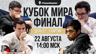 ФИНАЛ Кубка Мира! Карлсен - Прагнанандха. ChessMaster