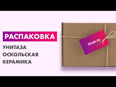 Распаковка — Унитаз напольный Оскольская керамика Фиона Люкс