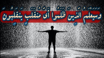 وَسَيَعْلَمُ الَّذِينَ ظَلَمُوا أَيَّ مُنقَلَبٍ يَنقَلِبُونَ.اسلام_صبح ىسورة_الشعراء#حالات واتس اب
