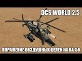 DCS World 2.5 | Ка-50 | Поражение воздушных целей