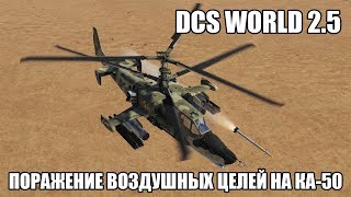 DCS World 2.5 | Ка-50 | Поражение воздушных целей