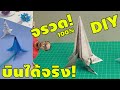 DIY จรวดกระดาษ ของแท้ 100% บินได้จริง! | พิสูจน์คลิปจาก Tiktok #98 | เพื่อนซี้ ตัวแสบ 👓