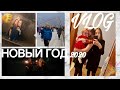 ♡Новый год 2020//КАТОК//ДЕНЬ РОЖДЕНИЯ♡