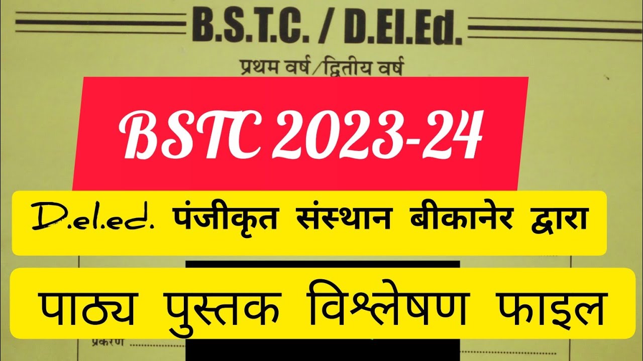BSTC first year & second year textbooks analysis file|| पाठ्य पुस्तक विश्लेषण फाइल का आसान तरीका