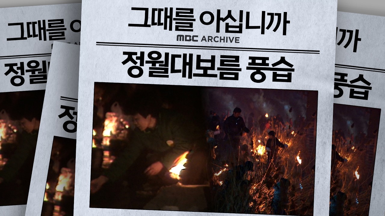 정월대보름에만 볼 수 있는 장관! 쥐불놀이부터 달집태우기까지