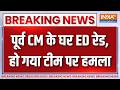 ED Raid On Pinarayi Vijayan: P विजयन के समर्थकों ने ED की टीम पर हमला किया | Breaking News | Keralam
