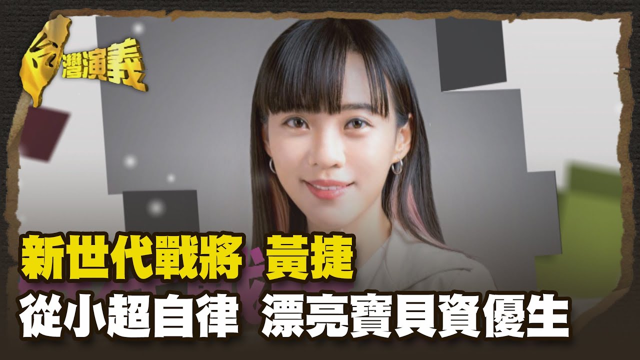 學霸黃捷 什麼都想試 關心社會 研究所二度休學 Part3｜台灣演義 Taiwan History