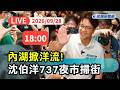 沈伯洋中秋期間掀起「洋流」話題，現身樂團發片與掃街活動