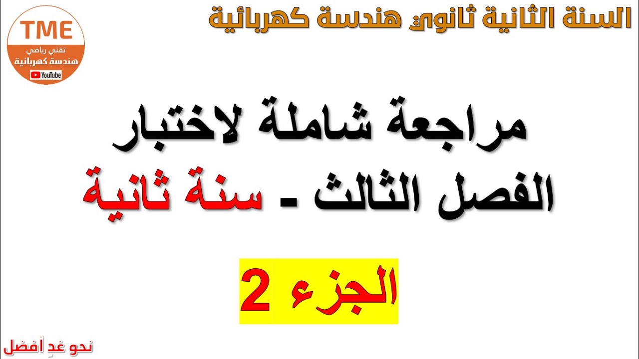 مراجعة لمتحان الفصل الثالث سنة ثانية هندسة كهربائية | الجزء 2