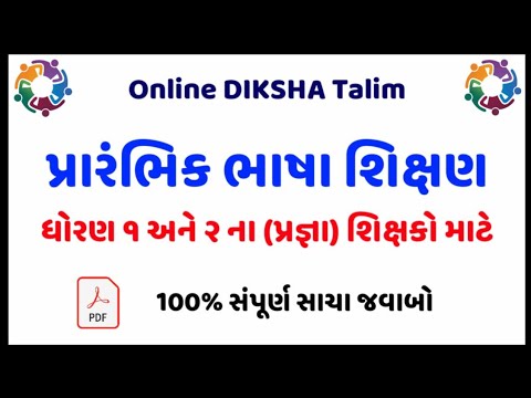 પ્રારંભિક ભાષા શિક્ષણ | Prathamik Bhasha Shikshan Talim Answer | Pragya Talim on DIKSHA std 1 and 2