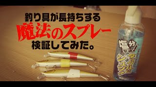 サビ防止スプレーの効果検証！予想外の結果に思わず驚き……これで“釣具のサビ”とは無縁かも