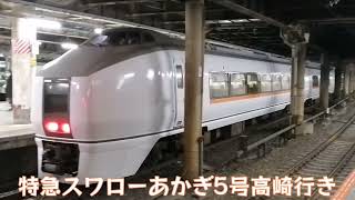 651系特急スワローあかぎ5号高崎行き 上野駅発車後車内放送