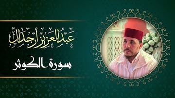 تلاوة رائعة لسورة الكوثر للقارئ عبد العزيز أرجدال