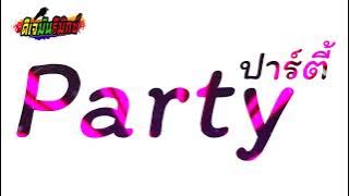 เพลงแดนซ์​ ( Party - ปาร์ตี้ )  Dj Full Bass Keren Terbaru 2018 V.แดนซ์ ไทย | DJ MUN