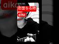 『恋堕ちる時』aiko/1番Bメロ #弾き語り #ギター弾き語り #歌ってみた #弾き歌い #弾き語りcover #弾き語ってみた #cover #カバー #カバーしてみた #アコギ弾き語り
