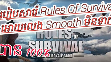 របៀបសារ៉េ Rules Of Survival លេងអោយ Smooth 2019 បាន 100%