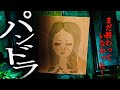 廃墟『パンドラ』は終わっていなかった！