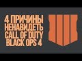 4 причины НЕНАВИДЕТЬ Call Of Duty: BLACK OPS 4