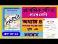 ১ম শ্রেণীর গণিত বইয়ের অধ্যায় ৪।২০২৫। ৩৪ পৃষ্ঠা সমাধান। class 1 Math।20...