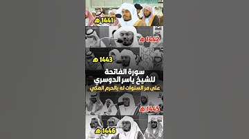 سورة الفاتحة للشيخ ياسر الدوسري من أول سنة تعيين له بالحرم المكي! 🕋❤️..