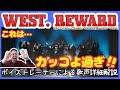 【めちゃくちゃカッコよっ!!!!!】WEST. - REWARD[Official Music Video(Short Ver.)]歌声解説!!!