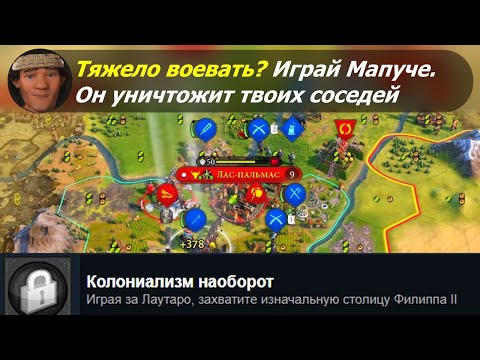 Видео: Тяжело воевать? Играй Мапуче. Он уничтожит твоих соседей. #2