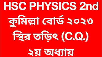 #পদার্থবিজ্ঞান_২য়_পত্র #কুমিল্লা_বোর্ড_২০২৩ #২য়_অধ্যায় #স্থির_তড়িৎ #hsc_Physics_2nd_Paper #সৃজনশীল