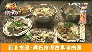 【新北板橋】黃石市場裡50年古早味肉羹！王家肉羹食尚玩家 