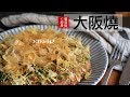 無敵簡單又好吃的大阪燒，在家就可以自己做囉！！Okonomiyaki / お好み焼き [Eng Sub]