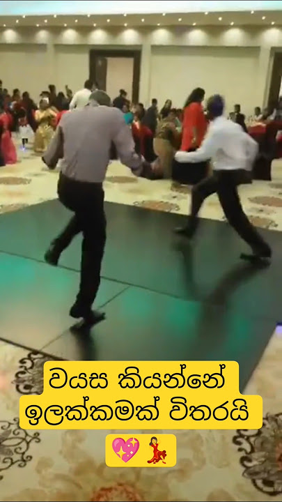 නියමයි අංකල් 🤩😂 #dance #funnydance #funny #funnymemes #slmemereview #srilankanathalmeme #shorts