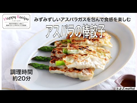 【旬野菜レシピ】アスパラの棒餃子（23.05.12)
