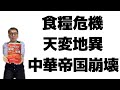 食糧危機・天変地異・中国と日本の革命・そして信仰