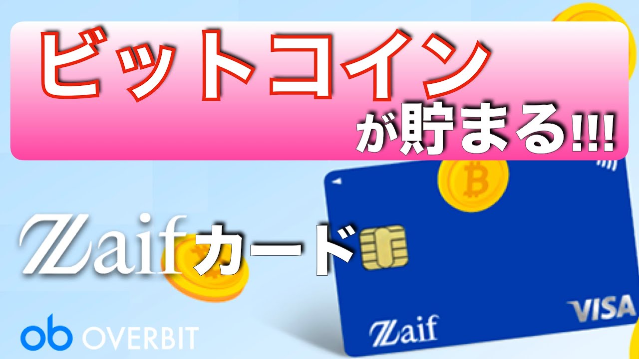 ビットコインが貯まる‼️】国内で唯一のクレカ入金！Zaifカードがすごい！ - YouTube