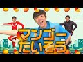 マンゴーたいそう　よしお兄さんとあそぼうオールスター