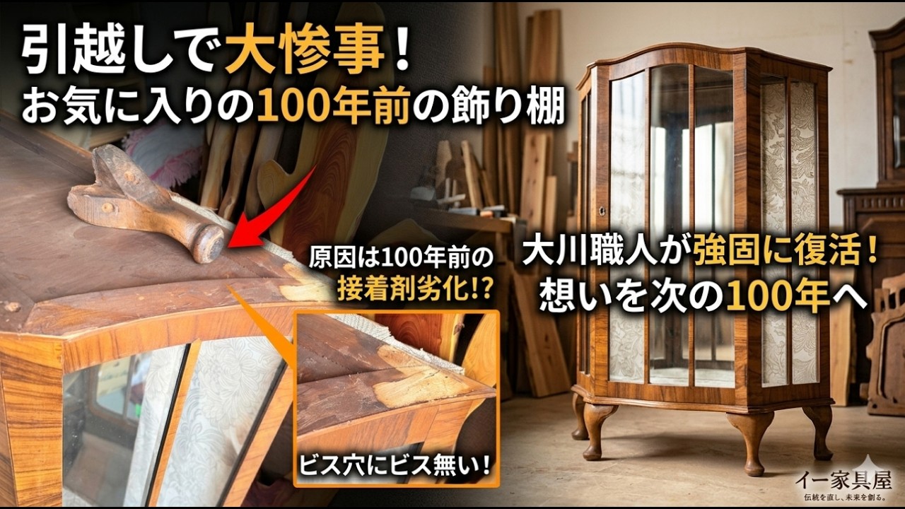 昭和レトロ　本棚　リペア 100年前のアンティーク家具修理】引越しで外れた飾り棚の脚を、大川の