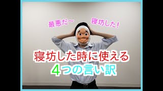 【やらかした…】寝坊した時に使える4つの言い訳！