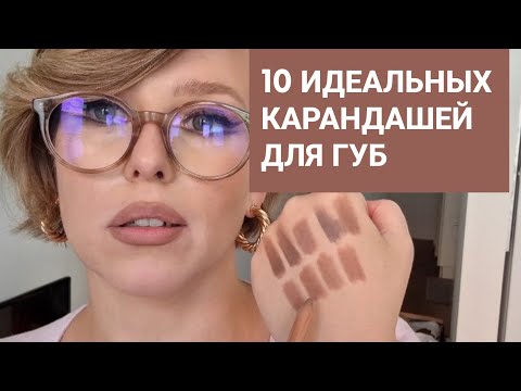 Топ-10 самых крутых бюджетных нюдовых карандашей с бежевым и холодным подтоном