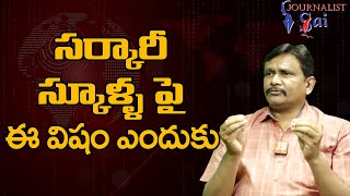 Pravin Prakash Targeted  || సర్కారీ స్కూళ్ళ పై ఈ విషం ఎందుకు