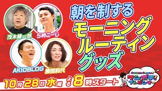 朝のスペシャリストたちが「朝を制するモーニングルーティングッズ」をプレゼン！ 第4回「ワンポチ！プレゼンター」#ワンポチライブ