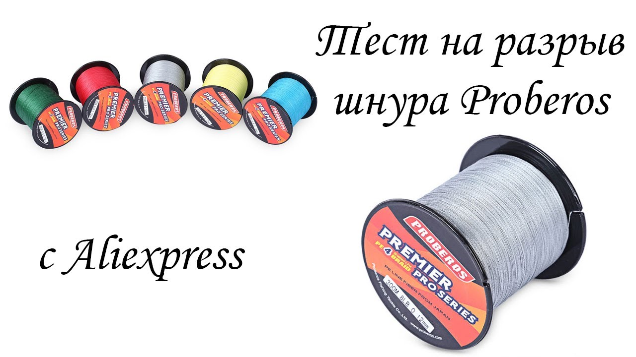 Шнур на разрыв. Разрывной шнур. Бюджетные плетеные шнуры, лески, и другие рыболовные товары с ALIEXPRESS.. Бюджетные плетёнки и с ALIEXPRESS. Прибор для тестирования на разрыв лески с АЛИЭКСПРЕСС.