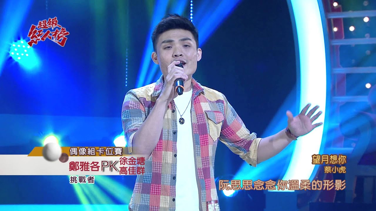 104.08.09 超級紅人榜  鄭雅各－望月想你(蔡小虎)
