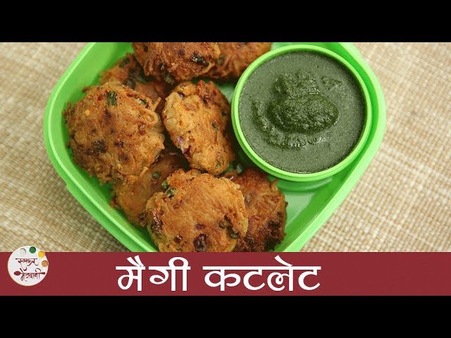 कुरकुरीत मैगी कटलेट | Maggi Cutlet Recipe in Marathi | How to Make Noodle Cutlet | Sonali | Ruchkar Mejwani