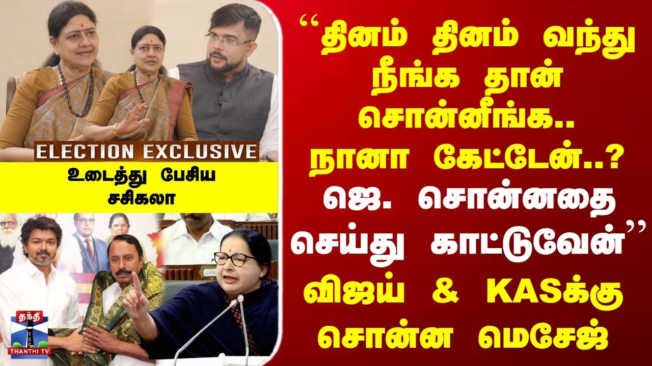 Sasikala | TVK Vijay | 