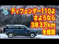 ランドローバー ディフェンダー110 はこういうクルマだ！ 3年3万km乗ったソルトンTV シオミサトシが総括
