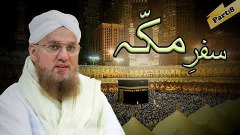 Aala hazrat Imam ahmad Raza khan aur madine ka safar #islamic #video #bayan 